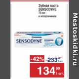 Магазин:Метро,Скидка:Зубная паста
SENSODYNE