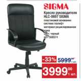 Магазин:Метро,Скидка:Кресло руководителя
HLC-0697 SIGMA