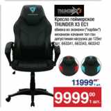 Магазин:Метро,Скидка:Кресло геймерское
THUNDER X3 EC1