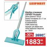 Метро Акции - Швабра отжимная
LEIFHEIT Picobello