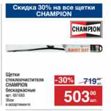 Метро Акции - Щетки
стеклоочистителя
CHAMPION
бескаркасные