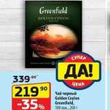 Да! Акции - Чай черный Golden Ceylon Greenfield