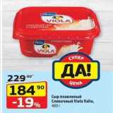 Магазин:Да!,Скидка:Сыр плавленый Сливочный Viola Valio