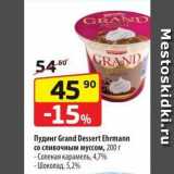 Магазин:Да!,Скидка:Пудинг Grand Dessert Ehrmann