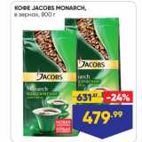 Лента Акции - КОФЕ JACOBS MONARCH,
в зернах