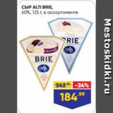 Лента Акции - СЫР ALTI BRIE,
60%