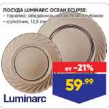 Лента Акции - ПОСУДА LUMINARC OCEAN ECLIPSE:  тарелка: обеденная, десертная, глубокая/ салатник, 12,5 см