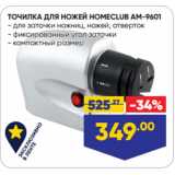 Лента Акции - ТОЧИЛКА ДЛЯ НОЖЕЙ HOMECLUB AM-9601