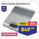 Лента Акции - ВЕСЫ КУХОННЫЕ REDMOND RS-723