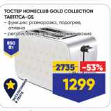 Лента Акции - ТОСТЕР HOMECLUB GOLD COLLECTION
TA8117CA-GS