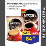 Лента Акции - КОФЕ NESCAFÉ, растворимый:  classic crema, 60 г/ classic, 75 г