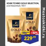 Лента Акции - КОФЕ TCHIBO GOLD SELECTION,
растворимый