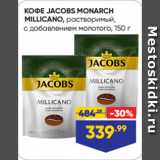 Лента Акции - КОФЕ JACOBS MONARCH
MILLICANO, растворимый,
с добавлением молотого