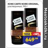 Лента Акции - КОФЕ CARTE NOIRE ORIGINAL,
растворимый