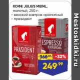 Лента Акции - КОФЕ JULIUS MEINL,
молотый:  венский завтрак ароматный/ президент