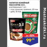 Лента Акции - НАПИТОК КОФЕЙНЫЙ
MACCOFFEE 3 В 1,
растворимый