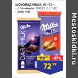 Магазин:Лента,Скидка:ШОКОЛАД MILKA  с печеньем: OREO, LU, TUC/ dark milk