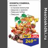 Магазин:Лента,Скидка:КОНФЕТЫ СЛАВЯНКА  в стране лилипутов/ медунок с орехом/ Левушка toffee/ Левушка