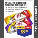 Лента Акции - ПЕЧЕНЬЕ ПОСИДЕЛКИНО
ЛЮБИМОЕ ОВСЯНОЕ:  с изюмом и черносливом/ с изюмом и курагой/ с изюмом