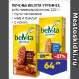 Лента Акции - ПЕЧЕНЬЕ BELVITA УТРЕННЕЕ,
витаминизированное