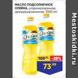 Магазин:Лента,Скидка:МАСЛО ПОДСОЛНЕЧНОЕ
ОЛЕЙНА, рафинированное,
дезодорированное