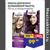 Магазин:Лента,Скидка:КРАСКА ДЛЯ ВОЛОС
SCHWARZKOPF PALETTE