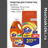 Лента Акции - СРЕДСТВА ДЛЯ СТИРКИ TIDE,
автомат