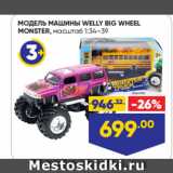 Магазин:Лента,Скидка:МОДЕЛЬ МАШИНЫ WELLY BIG WHEEL
MONSTER, масштаб 1:34–39