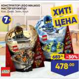 Магазин:Лента,Скидка:КОНСТРУКТОР LEGO NINJAGO
МАСТЕР КРУЖИТЦУ:
Кай, Джей, Зейн, Коул