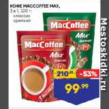 Лента супермаркет Акции - КОФЕ MACCOFFEE MAX,
3 в 1:  классик/ крепкий