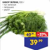 Магазин:Лента супермаркет,Скидка:НАБОР ЗЕЛЕНИ лук зеленый/ петрушка/ укроп