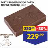 Магазин:Лента супермаркет,Скидка:ТОРТ ШЕРЕМЕТЬЕВСКИЕ ТОРТЫ
ПТИЧЬЕ МОЛОКО