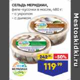 Магазин:Лента супермаркет,Скидка:СЕЛЬДЬ МЕРИДИАН,
филе-кусочки в масле с укропом/ с дымком