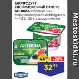 Лента супермаркет Акции - БИОПРОДУКТ
КИСЛОМОЛОЧНЫЙ DANONE
АКТИВИА, обогащенный
бифидобактериями ActiRegularis,
4–4,5%