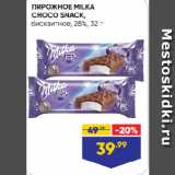 Лента супермаркет Акции - ПИРОЖНОЕ MILKA
CHOCO SNACK,
бисквитное, 28%