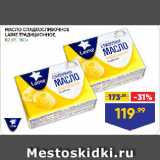 Магазин:Лента супермаркет,Скидка:МАСЛО СЛАДКОСЛИВОЧНОЕ
LAIME ТРАДИЦИОННОЕ,
82,5%