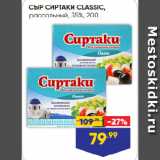 Лента супермаркет Акции - СЫР СИРТАКИ CLASSIC,
рассольный, 35%