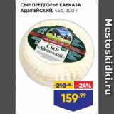 Лента супермаркет Акции - СЫР ПРЕДГОРЬЕ КАВКАЗА
АДЫГЕЙСКИЙ, 45%