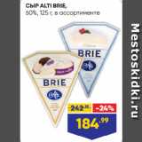 Лента супермаркет Акции - СЫР ALTI BRIE,
60%