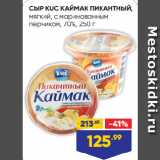 Лента супермаркет Акции - СЫР KUC КАЙМАК ПИКАНТНЫЙ,
мягкий, с маринованным
перчиком, 70%