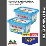 Магазин:Лента супермаркет,Скидка:СЫР HOCHLAND ФЕТАКСА,
плавленый