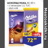 Магазин:Лента супермаркет,Скидка:ШОКОЛАД MILKA:  с печеньем: LU, TUC/ dark milk