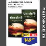 Лента супермаркет Акции - ЧАЙ GREENFIELD GOLDEN
CEYLON, черный,
листовой