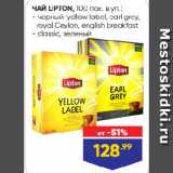Лента супермаркет Акции - ЧАЙ LIPTON черный: yellow label, earl grey,
royal Ceylon, english breakfast/ classic, зеленый