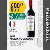 Магазин:Карусель,Скидка:Вино MATAYAC CAHORS 