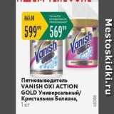Магазин:Карусель,Скидка:Пятновыводитель VANISH OXI ACTION GOLD 