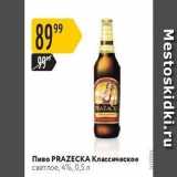 Магазин:Карусель,Скидка:Пиво PRAZECKА
