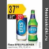 Магазин:Карусель,Скидка:Пиво EFES PILSENER 