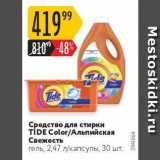 Магазин:Карусель,Скидка:Средство для стирки TIDE