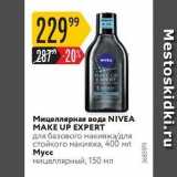Магазин:Карусель,Скидка:Мицеллярная вода NIVEA МАКE UP EXPERT